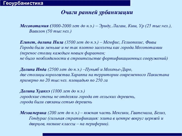 Очаги ранней урбанизации Месопотамия (3000-2000 лет до н.э.) – Эриду, Лагаш,