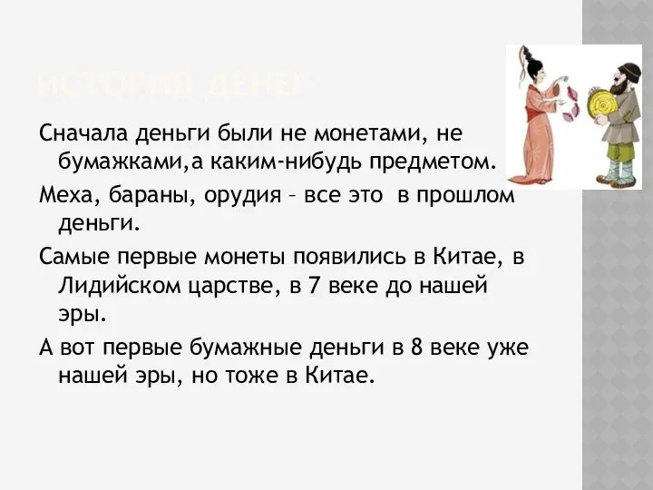 История денег Сначала деньги были не монетами, не бумажками,а каким-нибудь предметом.