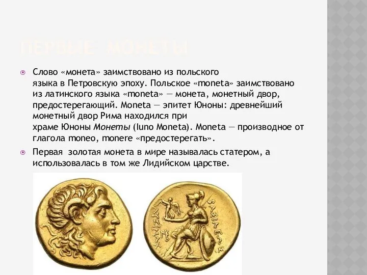 Первые монеты Слово «монета» заимствовано из польского языка в Петровскую эпоху.