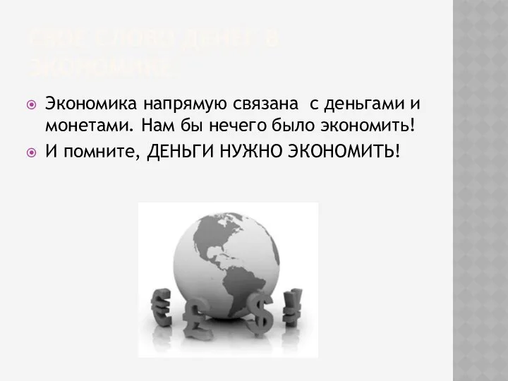 Свое слово денег в экономике Экономика напрямую связана с деньгами и