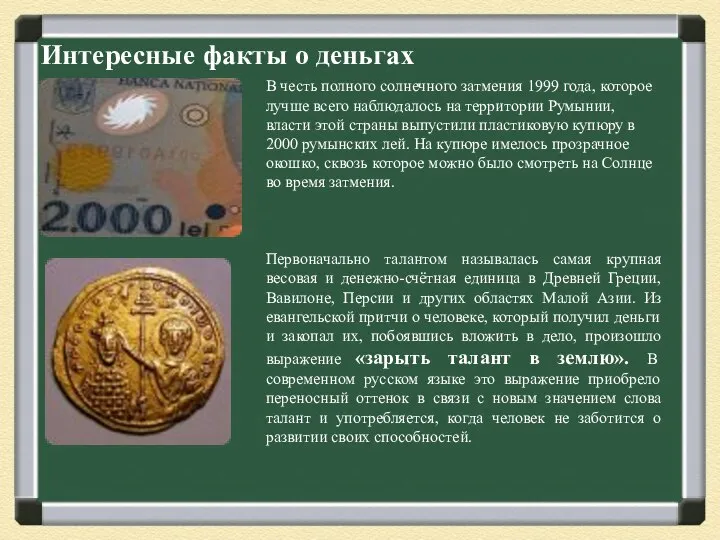 Интересные факты о деньгах В честь полного солнечного затмения 1999 года,