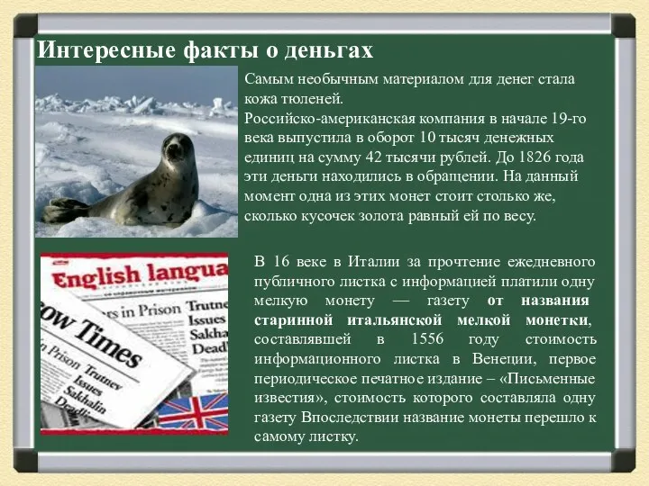 Интересные факты о деньгах Самым необычным материалом для денег стала кожа