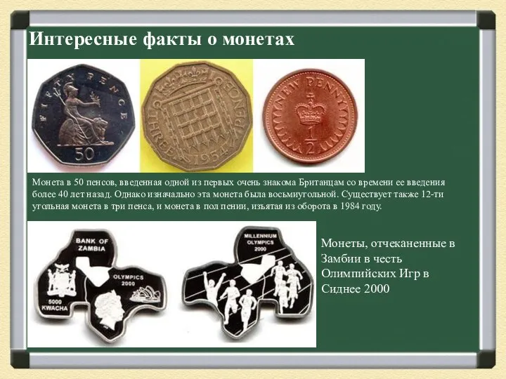 Интересные факты о монетах Монета в 50 пенсов, введенная одной из