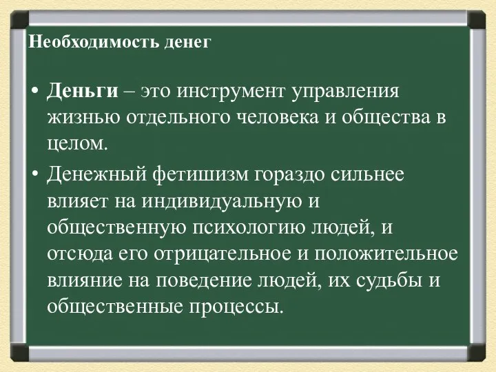 Необходимость денег Деньги – это инструмент управления жизнью отдельного человека и