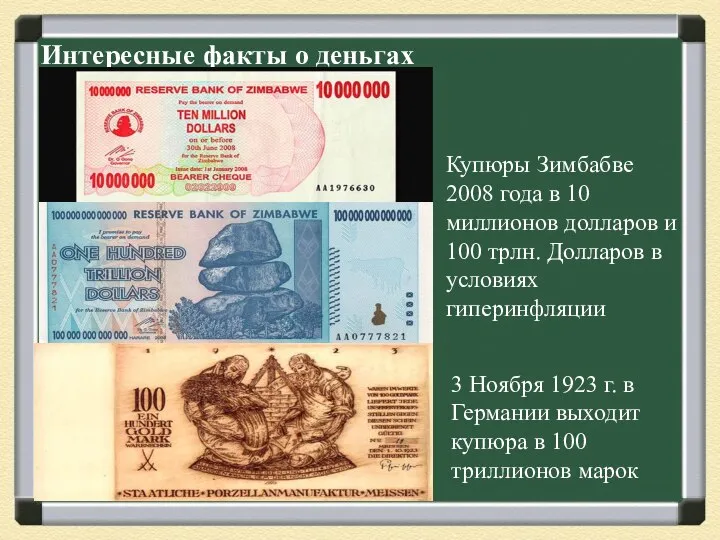 Интересные факты о деньгах Купюры Зимбабве 2008 года в 10 миллионов