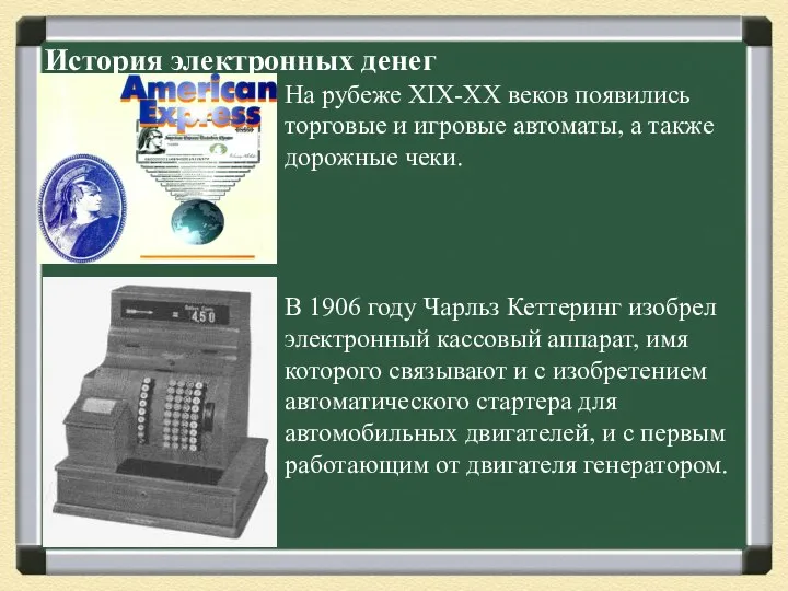 История электронных денег На рубеже XIX-XX веков появились торговые и игровые