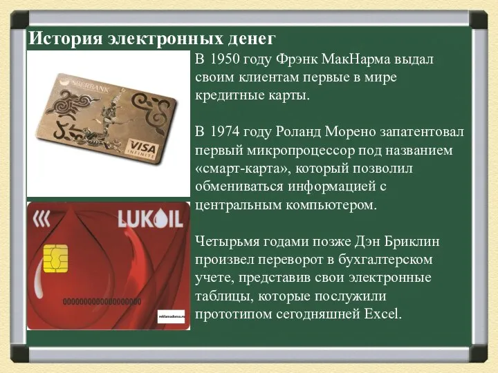 История электронных денег В 1950 году Фрэнк МакНарма выдал своим клиентам