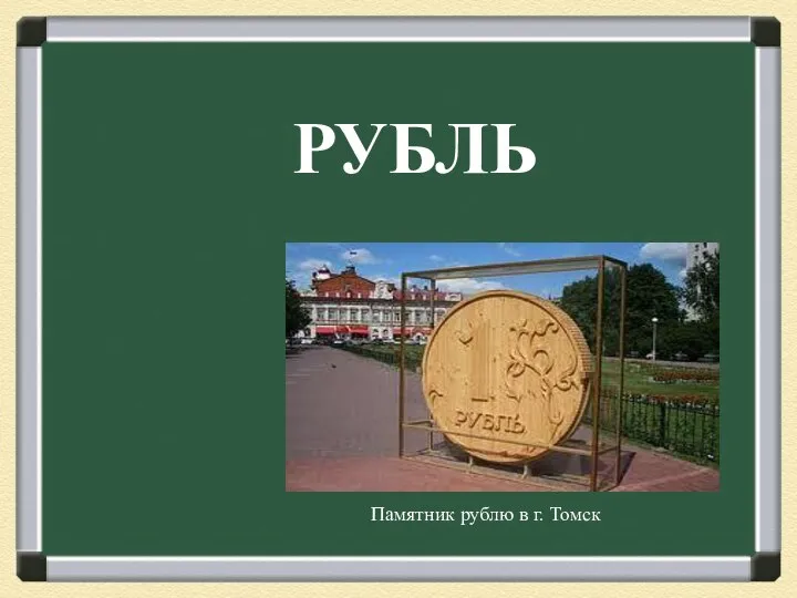 РУБЛЬ Памятник рублю в г. Томск