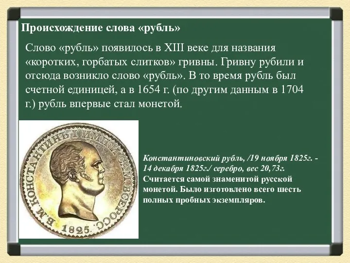 Происхождение слова «рубль» Слово «рубль» появилось в XIII веке для названия