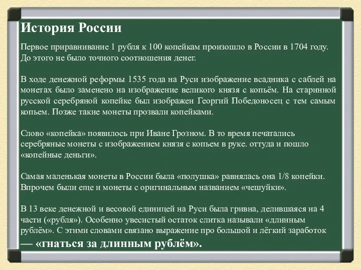 История России Первое приравнивание 1 рубля к 100 копейкам произошло в