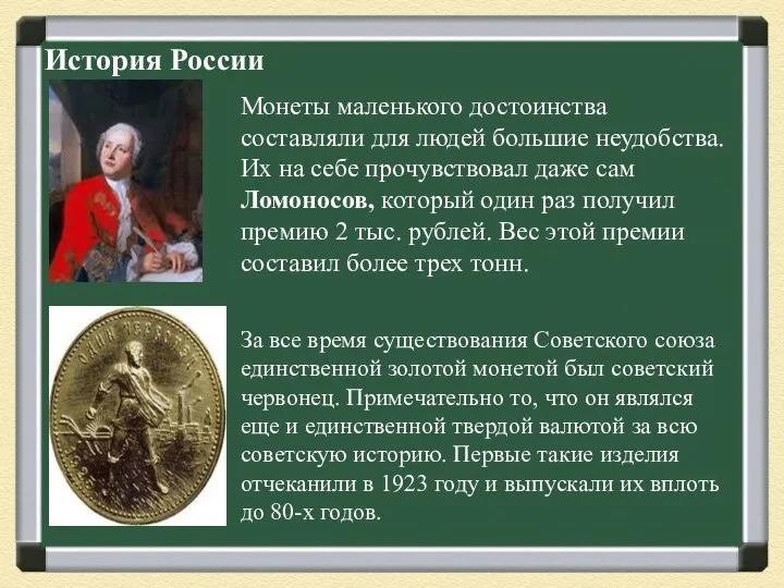 История России Монеты маленького достоинства составляли для людей большие неудобства. Их