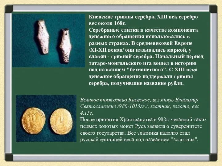 Киевские гривны серебра, XIII век серебро вес около 168г. Серебряные слитки