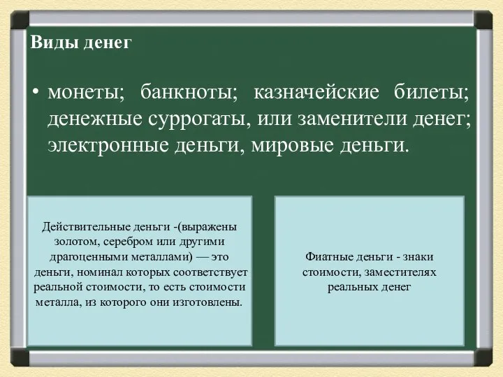 Виды денег монеты; банкноты; казначейские билеты; денежные суррогаты, или заменители денег;