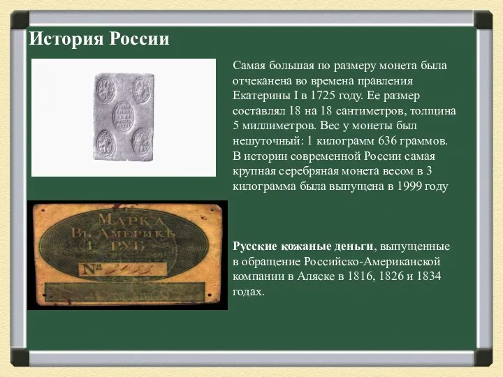 История России Самая большая по размеру монета была отчеканена во времена
