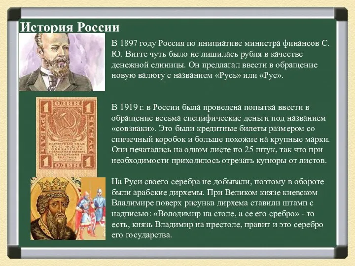История России В 1897 году Россия по инициативе министра финансов С.Ю.