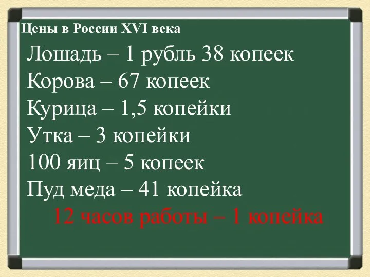 Цены в России XVI века Лошадь – 1 рубль 38 копеек