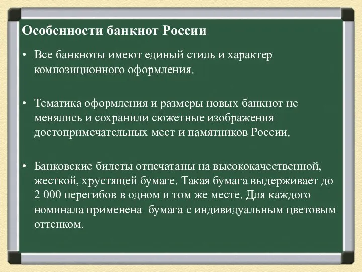 Особенности банкнот России Все банкноты имеют единый стиль и характер композиционного