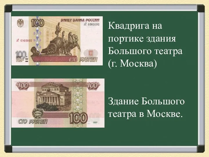 Квадрига на портике здания Большого театра (г. Москва) Здание Большого театра в Москве.