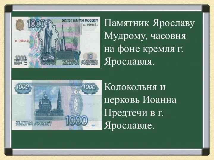 Памятник Ярославу Мудрому, часовня на фоне кремля г.Ярославля. Колокольня и церковь Иоанна Предтечи в г.Ярославле.