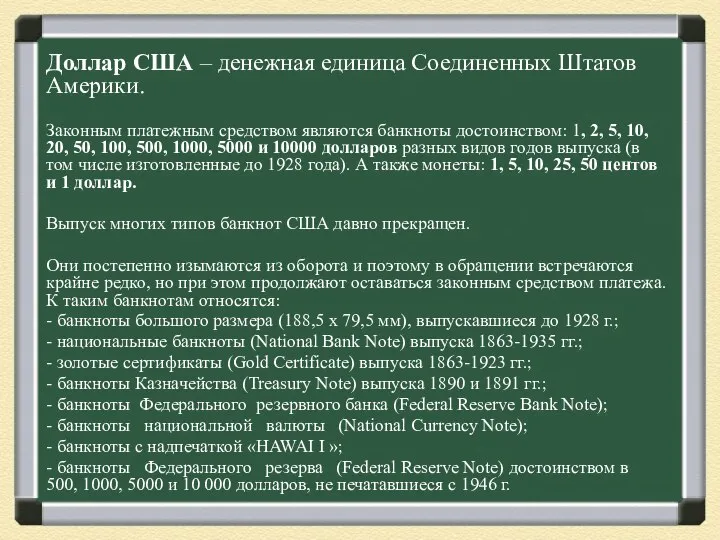 Доллар США – денежная единица Соединенных Штатов Америки. Законным платежным средством