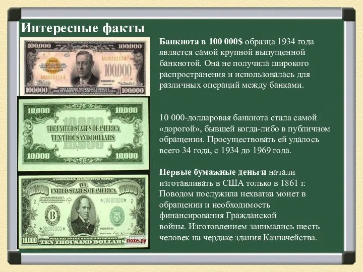 Интересные факты Банкнота в 100 000$ образца 1934 года является самой
