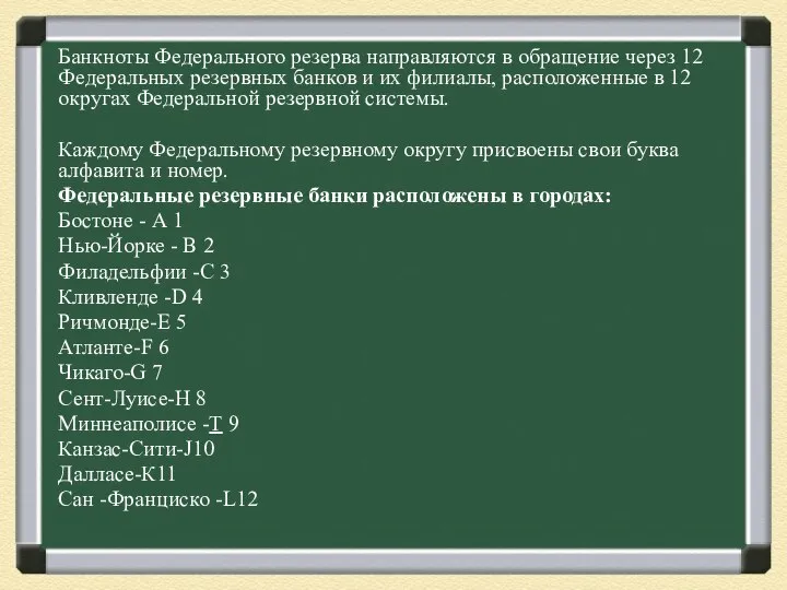 Банкноты Федерального резерва направляются в обращение через 12 Федеральных резервных банков