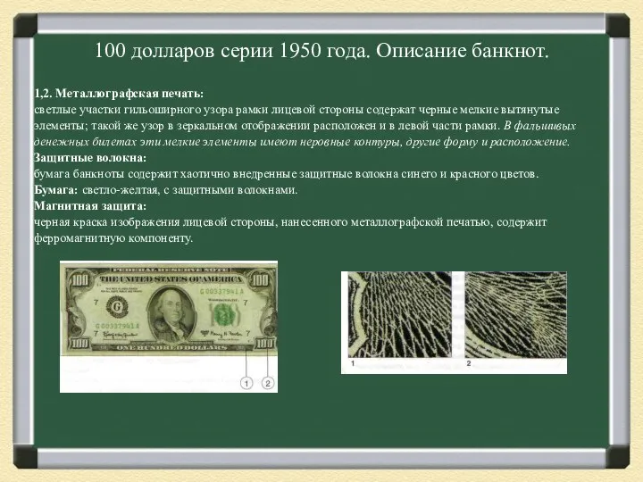 100 долларов серии 1950 года. Описание банкнот. 1,2. Металлографская печать: светлые