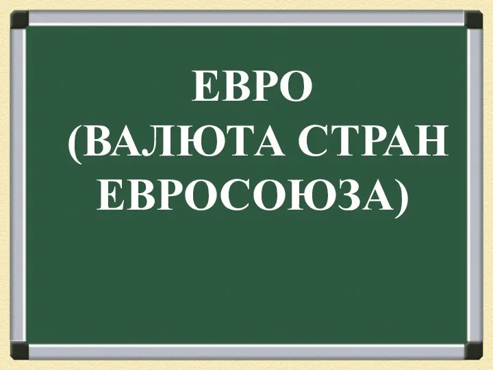 ЕВРО (ВАЛЮТА СТРАН ЕВРОСОЮЗА)