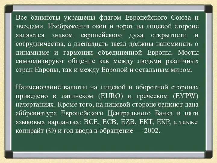 Все банкноты украшены флагом Европейского Союза и звездами. Изображения окон и