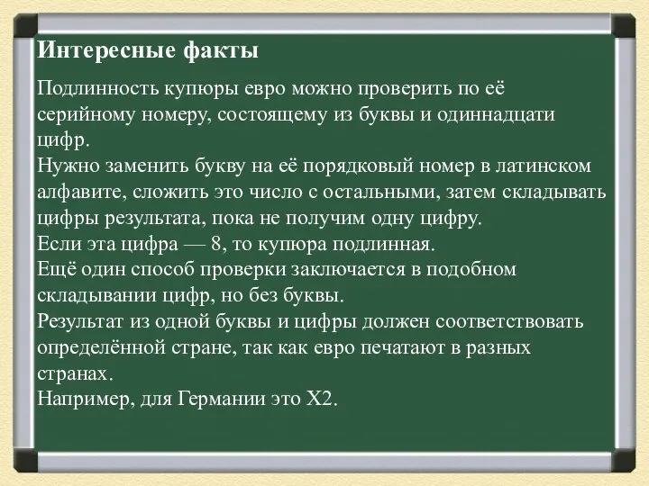 Интересные факты Подлинность купюры евро можно проверить по её серийному номеру,