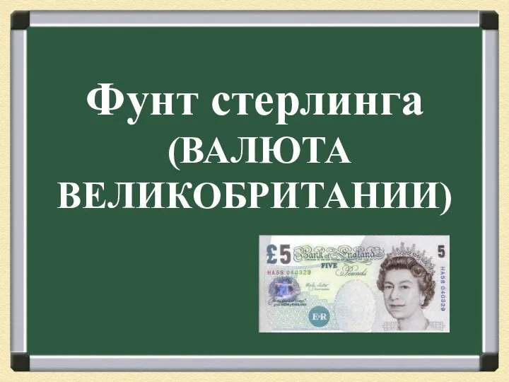 Фунт стерлинга (ВАЛЮТА ВЕЛИКОБРИТАНИИ)