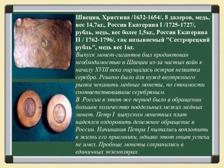 Швеция, Христина /1632-1654/, 8 далеров, медь, вес 14,7кг., Россия Екатерина I