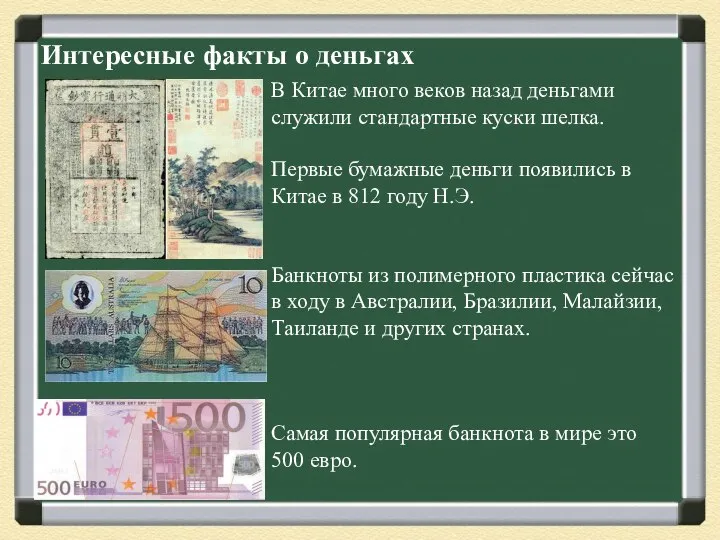 Интересные факты о деньгах В Китае много веков назад деньгами служили