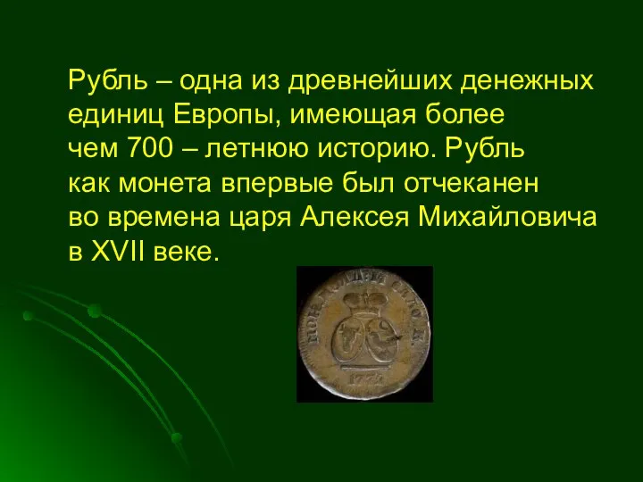 Рубль – одна из древнейших денежных единиц Европы, имеющая более чем