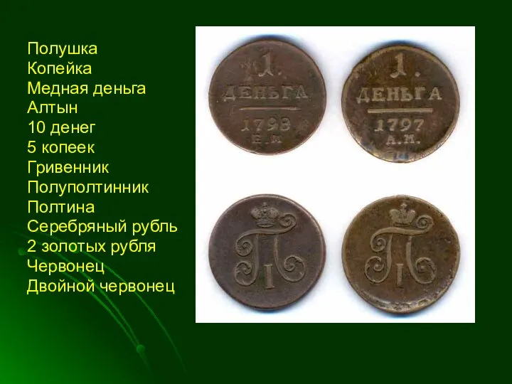 Полушка Копейка Медная деньга Алтын 10 денег 5 копеек Гривенник Полуполтинник