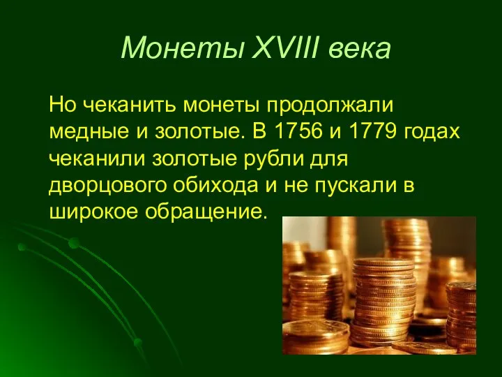 Монеты XVIII века Но чеканить монеты продолжали медные и золотые. В