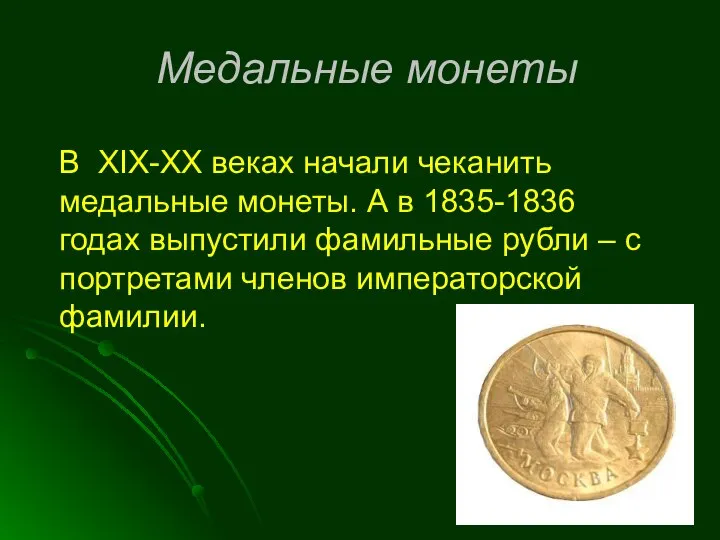 В XIX-XX веках начали чеканить медальные монеты. А в 1835-1836 годах