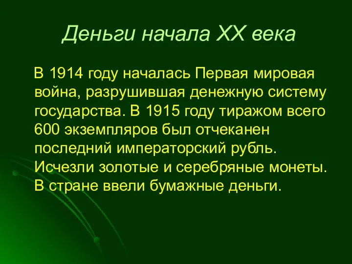 Деньги начала XX века В 1914 году началась Первая мировая война,