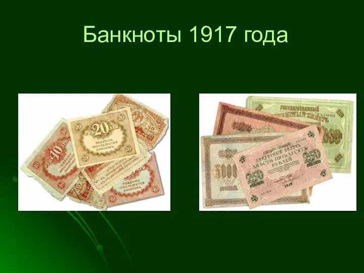 Банкноты 1917 года