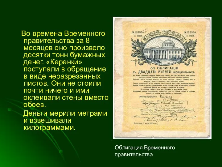 Во времена Временного правительства за 8 месяцев оно произвело десятки тонн