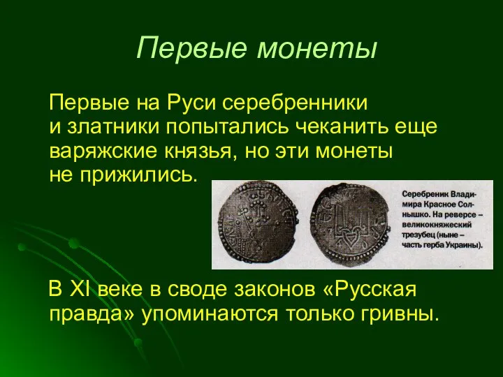 Первые монеты Первые на Руси серебренники и златники попытались чеканить еще