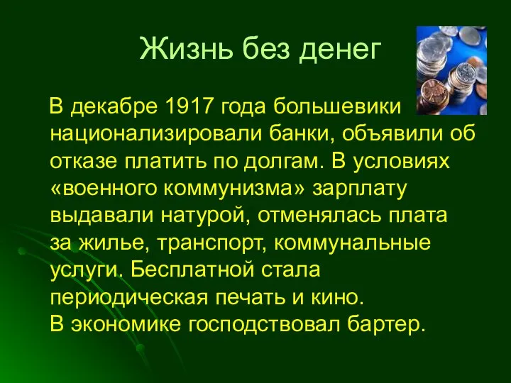 Жизнь без денег В декабре 1917 года большевики национализировали банки, объявили