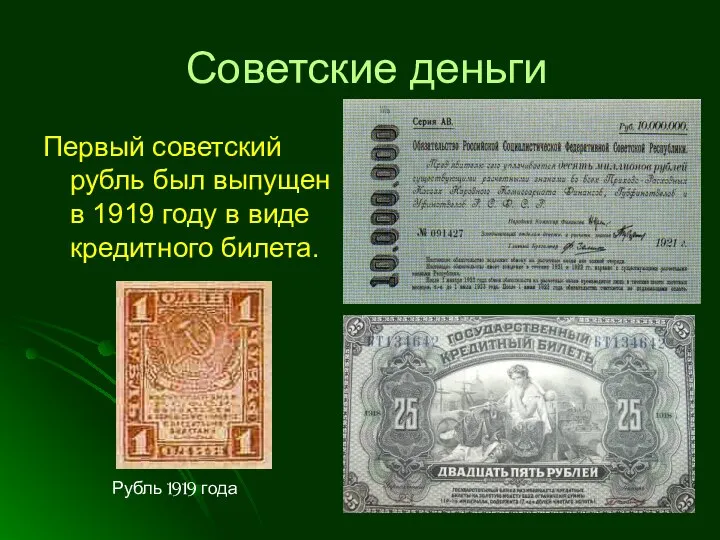 Советские деньги Первый советский рубль был выпущен в 1919 году в
