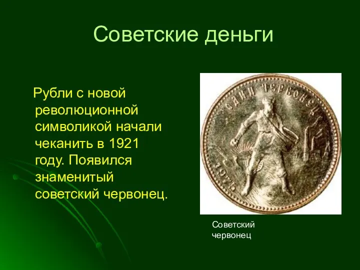 Советские деньги Рубли с новой революционной символикой начали чеканить в 1921