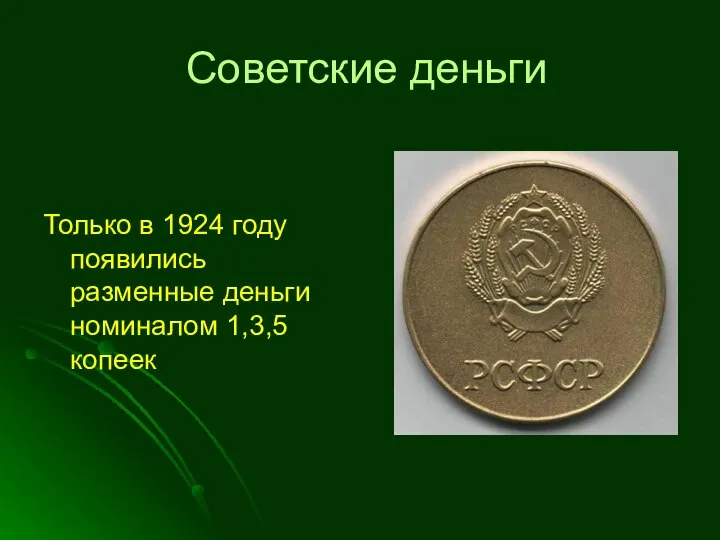 Советские деньги Только в 1924 году появились разменные деньги номиналом 1,3,5 копеек