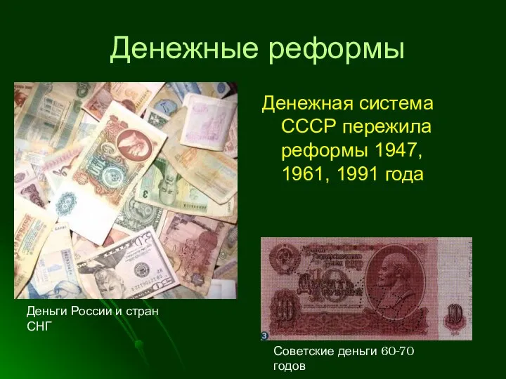 Денежные реформы Денежная система СССР пережила реформы 1947, 1961, 1991 года