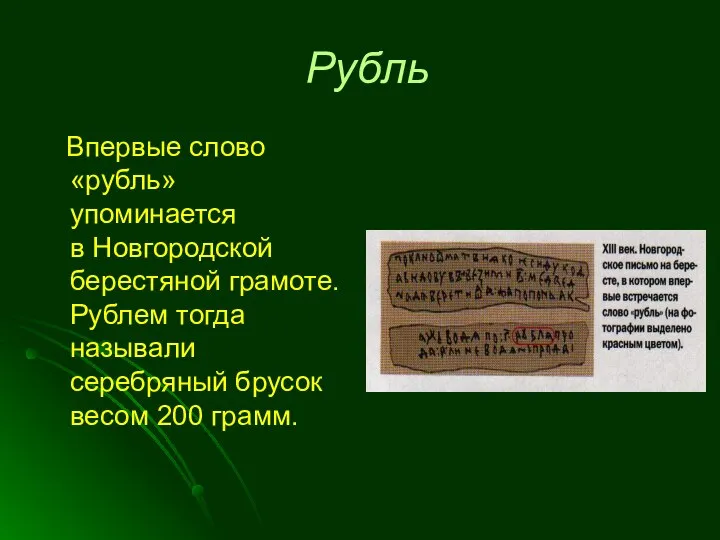 Рубль Впервые слово «рубль» упоминается в Новгородской берестяной грамоте. Рублем тогда