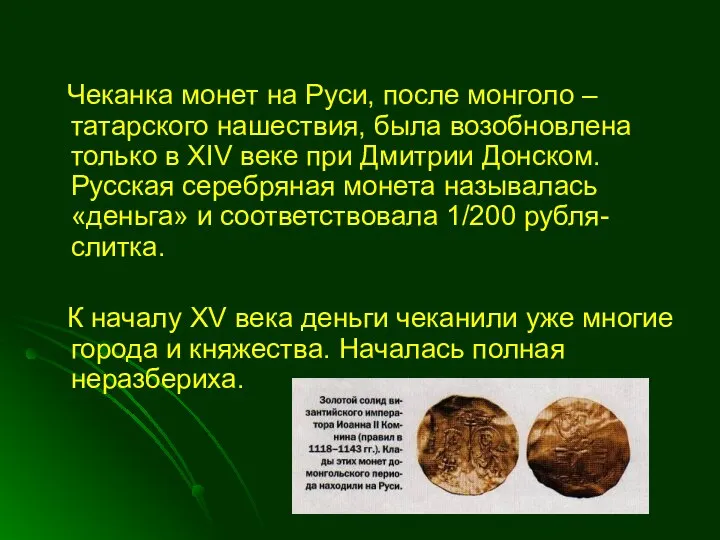 Чеканка монет на Руси, после монголо – татарского нашествия, была возобновлена