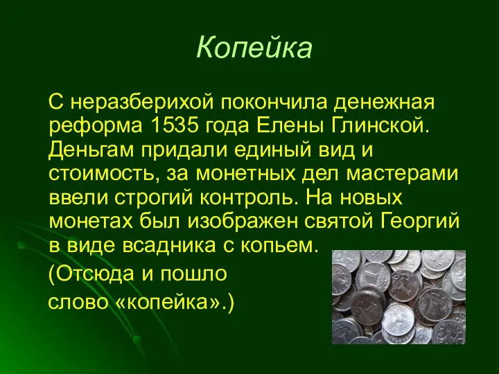 Копейка С неразберихой покончила денежная реформа 1535 года Елены Глинской. Деньгам