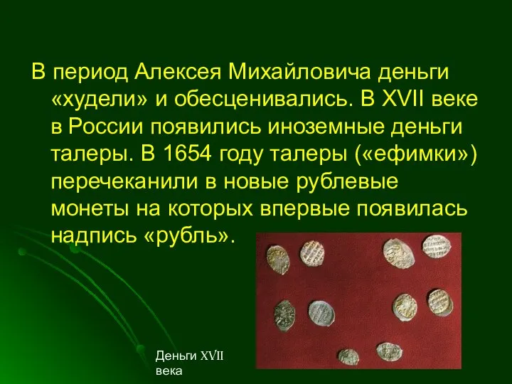 В период Алексея Михайловича деньги «худели» и обесценивались. В XVII веке
